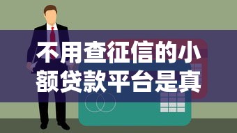 不用查征信的小额贷款平台是真的吗？小心这些“坑”！