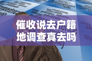 催收说去户籍地调查真去吗？过来人亲身经历告诉你答案