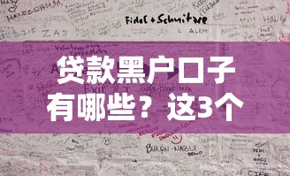 贷款黑户口子有哪些？这3个渠道或许能帮到你