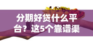 分期好贷什么平台？这5个靠谱渠道亲测有效