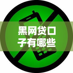 黑网贷口子有哪些软件？这些平台千万要小心