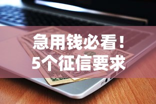 急用钱必看！5个征信要求低、下款快的网贷平台推荐（2023最新）