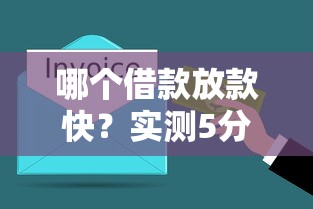 哪个借款放款快？实测5分钟到账的渠道有哪些