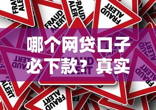 哪个网贷口子必下款？真实评测这几个平台通过率高