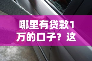 哪里有贷款1万的口子？这5个正规渠道别错过