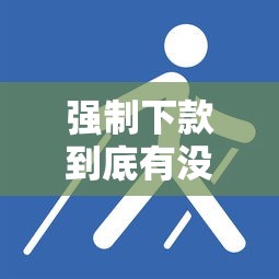 强制下款到底有没有人管？这些监管手段你可能没注意过！