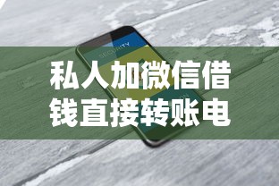 私人加微信借钱直接转账电话？这3个套路千万别中招！