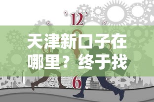 天津新口子在哪里？终于找到了这几个靠谱渠道！