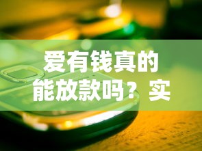 爱有钱真的能放款吗？实测3个关键点帮你避开套路