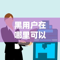 黑用户在哪里可以借钱？这几个靠谱平台推荐给你