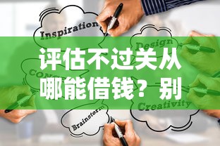 评估不过关从哪能借钱?别慌!试试这几个靠谱渠道 评估不过关从哪能借钱?别慌!试试这几个靠谱渠道
