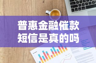 普惠金融催款短信是真的吗1068?教你三招辨真伪 普惠金融催款短信是真的吗1068?教你三招辨真伪