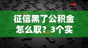 手机号不注销影响征信吗？贷款审批必看3个隐患