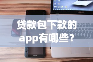 2025年微信借钱失败怎么办呢，分享五个大的网贷平台