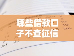 2025年榕树贷款上面好下款吗？梳理五个平台好下款