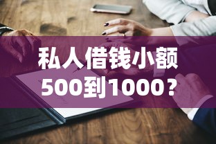 什么贷款后口子好下款？这几类平台审批快、额度高