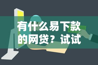 有什么易下款的网贷？试试这5个平台，申请简单到账快