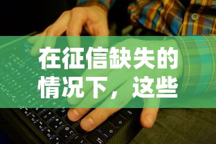 在征信缺失的情况下，这些贷款渠道居然能帮到你！