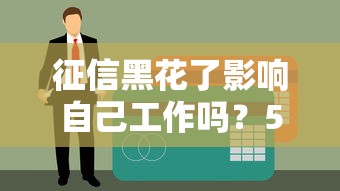 征信黑花了影响自己工作吗？5个真实案例告诉你补救方法
