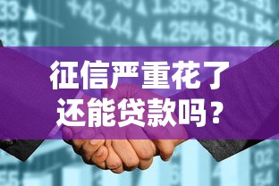 2025年平台借钱微信被冻结?整理五个不看征信无视黑白百分百下款网贷平台 2025年平台借钱微信被冻结?整理五个不看征信无视黑白百分百下款网贷平台