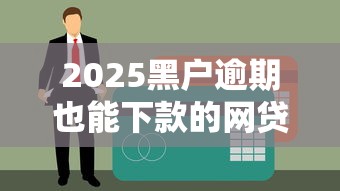 2025年小甜甜好下款？试试这五个黑户急需三万秒到的的平台