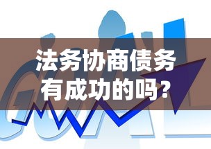 法务协商债务有成功的吗？过来人总结3个关键点