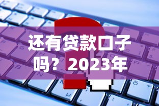 2025年18岁那个网贷容易下款？整合5个贷款平台小额贷款不看征信
