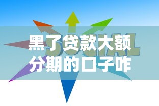 黑了贷款大额分期的口子咋办？这3招或许能帮你破局