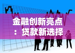 金融创新亮点：贷款新选择，低利率+灵活还款全解析
