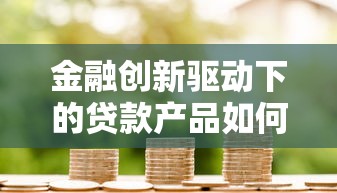 金融创新驱动下的贷款产品如何选？这5个平台靠谱指南
