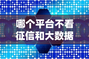 哪个平台不看征信和大数据？这几种渠道或许能解你燃眉之急