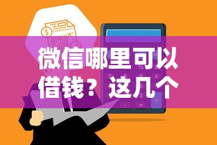 微信哪里可以借钱？这几个正规渠道，额度高到账快！