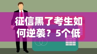 征信黑了考生如何逆袭？5个低门槛贷款方案实测