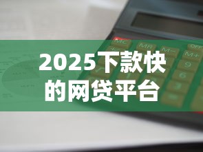 下款的好口子推荐！这几个平台审核快、额度高