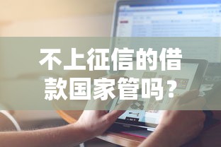 不上征信的借款国家管吗？这些门道你必须摸清楚