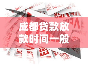 成都贷款放款时间一般多长？这几种情况要提前了解