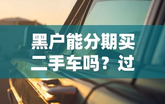 征信花了3个月能修复吗？过来人告诉你真实经验分享！