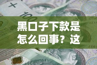 黑口子下款是怎么回事？这3个坑千万别踩