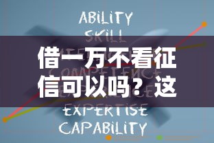 借一万不看征信可以吗？这3个办法你可能没想到