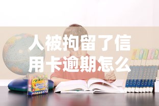 人被拘留了信用卡逾期怎么办？家属必看处理攻略