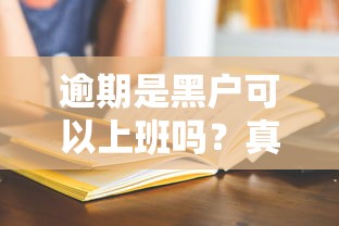 逾期是黑户可以上班吗？真实情况很多人都想错了