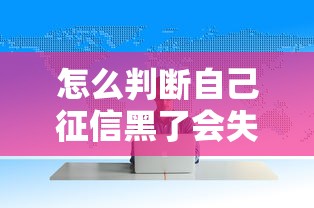 怎么判断自己征信黑了会失信？这几点必须注意！