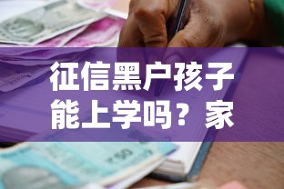征信黑户孩子能上学吗？家长必看政策解读