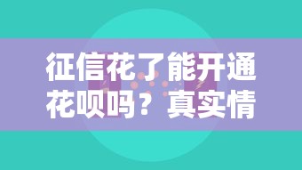 征信花了能开通花呗吗？真实情况+补救方法全解析
