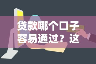 贷款哪个口子容易通过？这5类平台门槛低、审核快