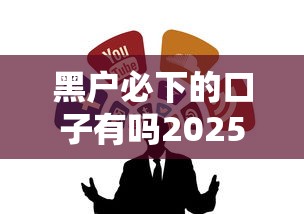 黑户必下的口子有吗2025？这几个办法或许能帮到你