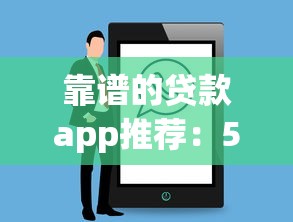 靠谱的贷款app推荐：5个真实用户验证的信用平台