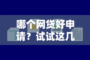 哪个网贷好申请？试试这几个容易下款的平台