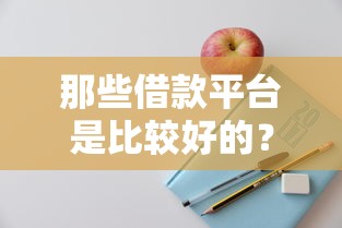 那些借款平台是比较好的？这5家靠谱选择值得试试