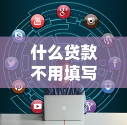 什么贷款不用填写紧急联系人？这几种方式轻松解决资金需求